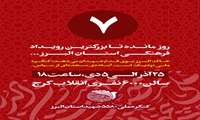 کنگره ملی 5580 شهید  استان البرز 25 آذر ماه لغایت 5 دی ماه